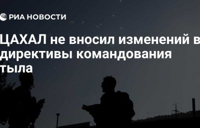 ЦАХАЛ не вносил изменений в директивы командования тыла