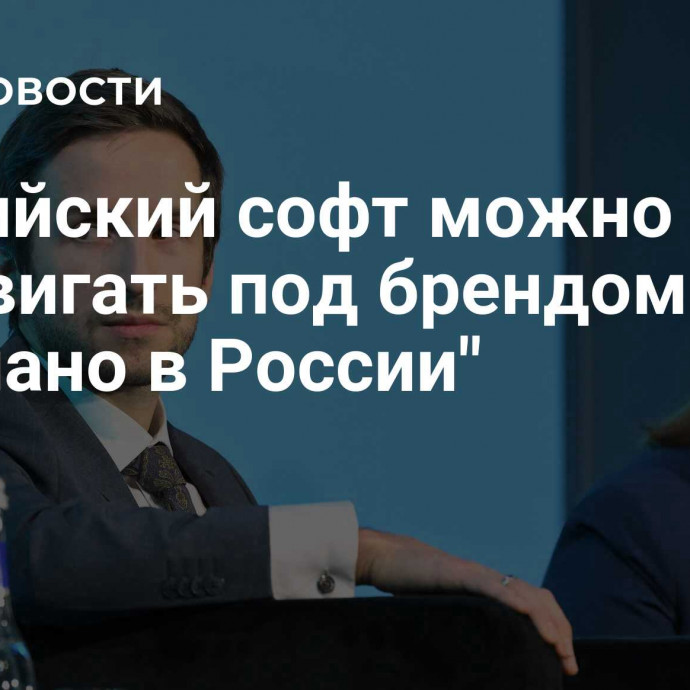 Российский софт можно продвигать под брендом 