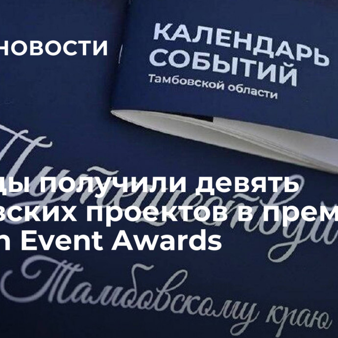 Награды получили девять тамбовских проектов в премии Russian Event Awards