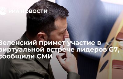 Зеленский примет участие в виртуальной встрече лидеров G7, сообщили СМИ