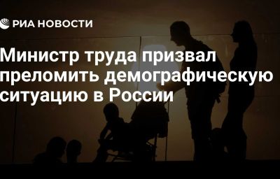 Министр труда призвал преломить демографическую ситуацию в России