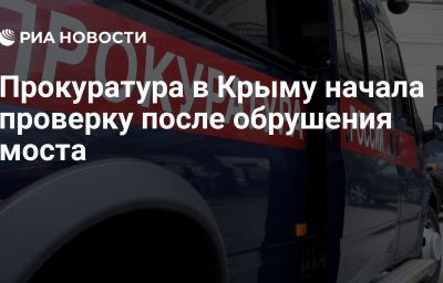 Прокуратура в Крыму начала проверку после обрушения моста