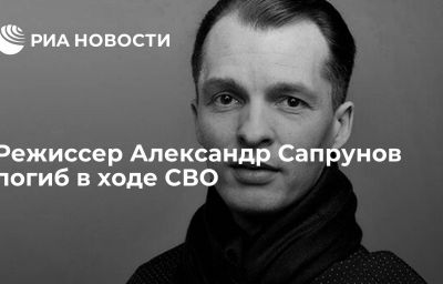 Режиссер Александр Сапрунов погиб в ходе СВО