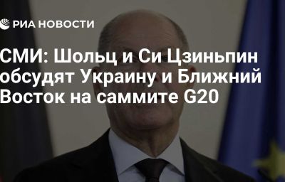 СМИ: Шольц и Си Цзиньпин обсудят Украину и Ближний Восток на саммите G20