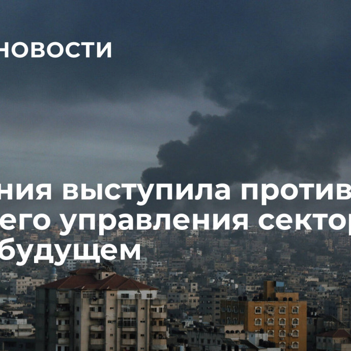 Иордания выступила против внешнего управления сектором Газа в будущем