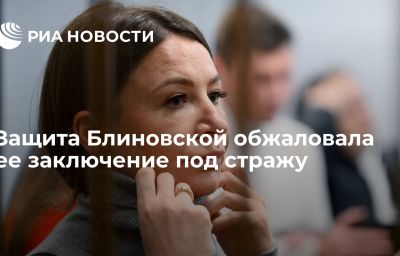 Защита Блиновской обжаловала ее заключение под стражу