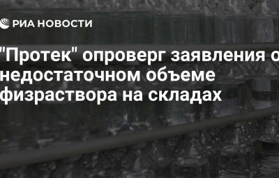 "Протек" опроверг заявления о недостаточном объеме физраствора на складах