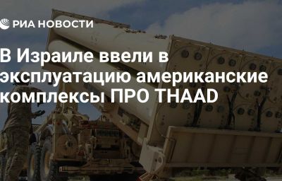 В Израиле ввели в эксплуатацию американские комплексы ПРО THAAD