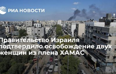 Правительство Израиля подтвердило освобождение двух женщин из плена ХАМАС