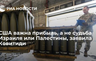 США важна прибыль, а не судьба Израиля или Палестины, заявила Ковитиди