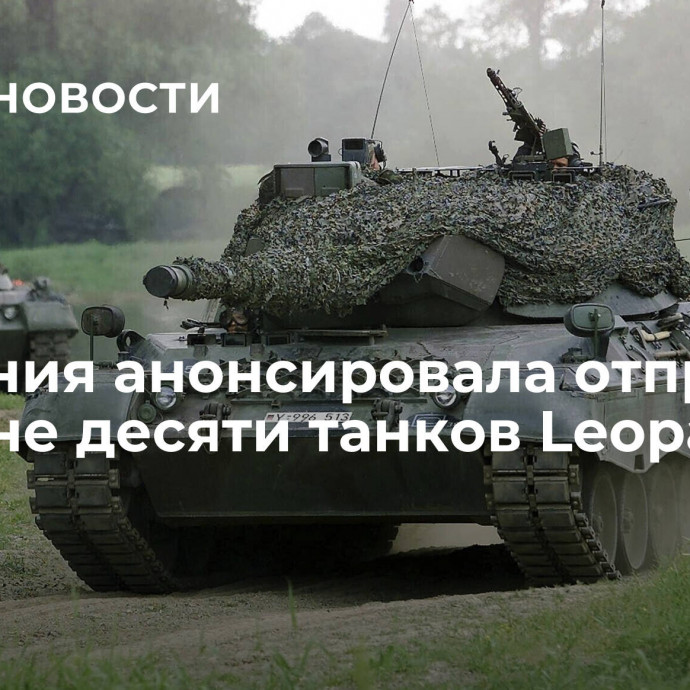 Германия анонсировала отправку Украине десяти танков Leopard 1A5