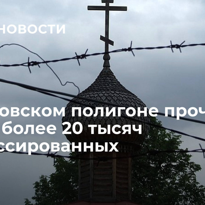 На Бутовском полигоне прочтут имена более 20 тысяч репрессированных