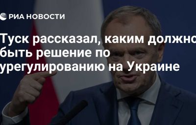 Туск рассказал, каким должно быть  решение по урегулированию на Украине