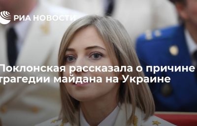 Поклонская рассказала о причине трагедии майдана на Украине