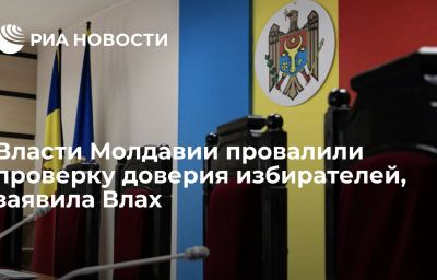 Власти Молдавии провалили проверку доверия избирателей, заявила Влах