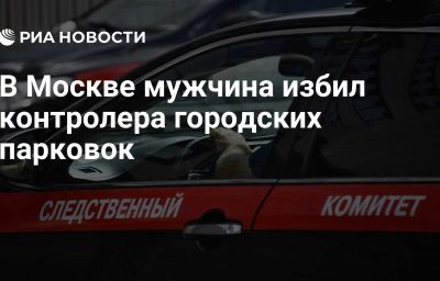 В Москве мужчина избил контролера городских парковок