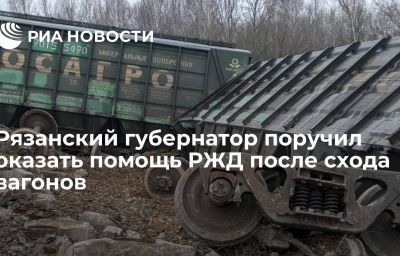 Рязанский губернатор поручил оказать помощь РЖД после схода вагонов