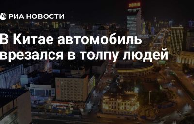 В Китае автомобиль врезался в толпу людей