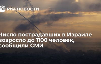 Число пострадавших в Израиле возросло до 1100 человек, сообщили СМИ