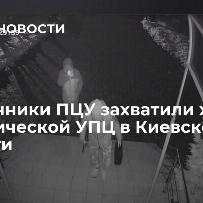 Сторонники ПЦУ захватили храм канонической УПЦ в Киевской области