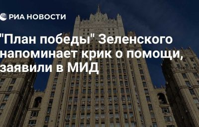 "План победы" Зеленского напоминает крик о помощи, заявили в МИД