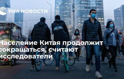 Население Китая продолжит сокращаться, считают исследователи