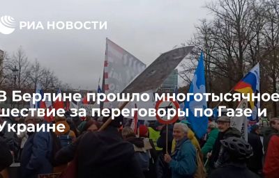 В Берлине прошло многотысячное шествие за переговоры по Газе и Украине