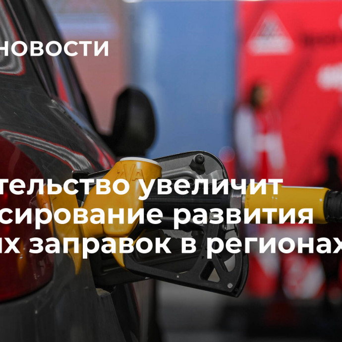 Правительство увеличит финансирование развития газовых заправок в регионах