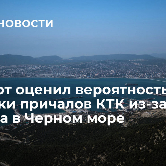 Эксперт оценил вероятность поломки причалов КТК из-за шторма в Черном море