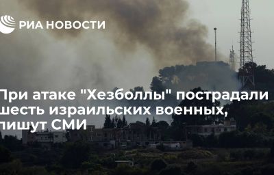 При атаке "Хезболлы" пострадали шесть израильских военных, пишут СМИ