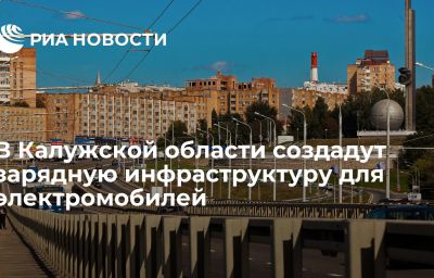 В Калужской области создадут зарядную инфраструктуру для электромобилей