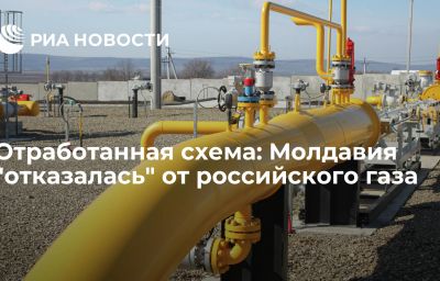 Отработанная схема: Молдавия "отказалась" от российского газа