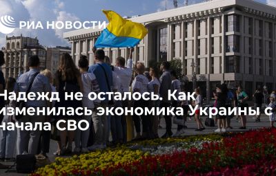 Надежд не осталось. Как изменилась экономика Украины с начала СВО