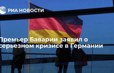 Премьер Баварии заявил о серьезном кризисе в Германии