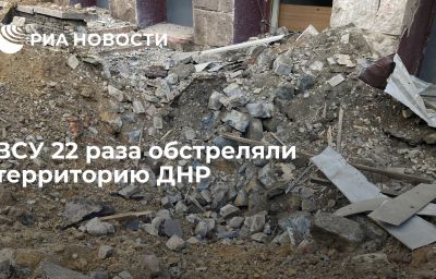 ВСУ 22 раза обстреляли территорию ДНР