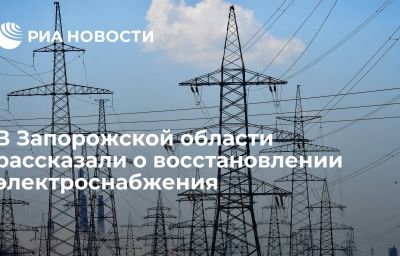 В Запорожской области рассказали о восстановлении электроснабжения