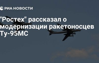 "Ростех" рассказал о модернизации ракетоносцев Ту-95МС