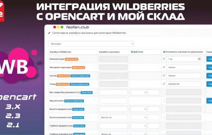 Интеграция Wildberries с Opencart и Мой склад v1.8.2 VIP