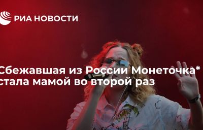 Сбежавшая из России Монеточка* стала мамой во второй раз