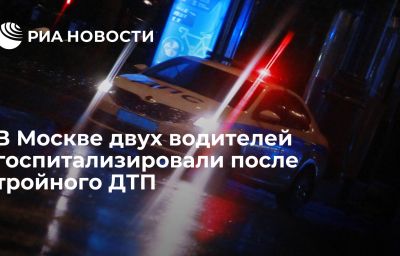 В Москве двух водителей госпитализировали после тройного ДТП