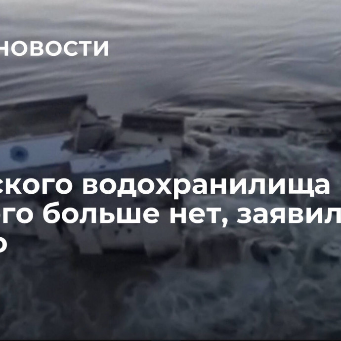 Каховского водохранилища как такового больше нет, заявил Сальдо