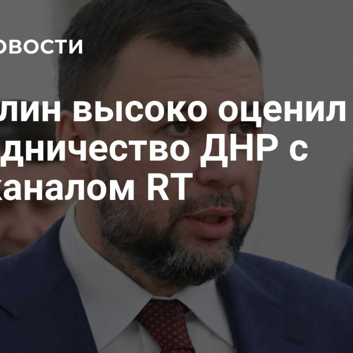 Пушилин высоко оценил сотрудничество ДНР с телеканалом RT