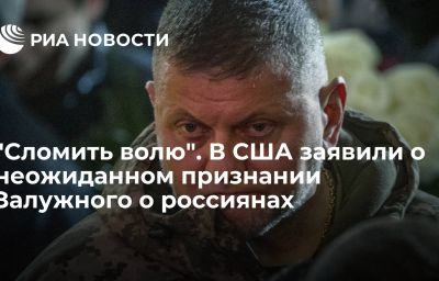 "Сломить волю". В США заявили о неожиданном признании Залужного о россиянах