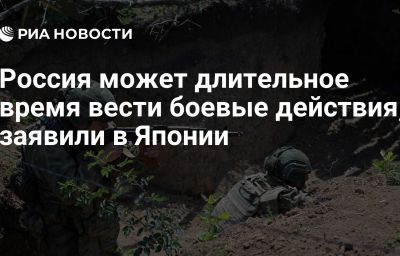 Россия может длительное время вести боевые действия, заявили в Японии