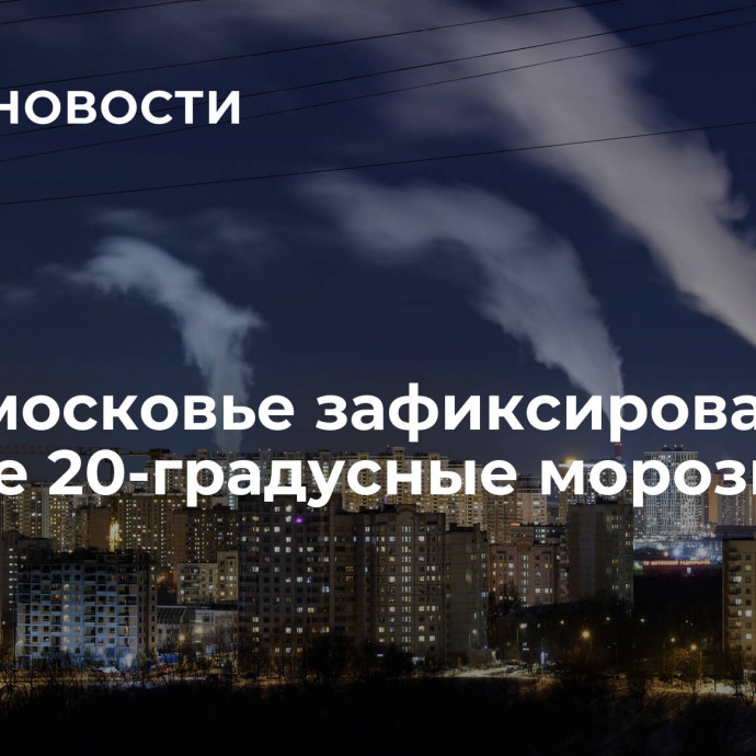 В Подмосковье зафиксировали первые 20-градусные морозы