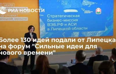 Более 130 идей подали от Липецка на форум "Сильные идеи для нового времени"