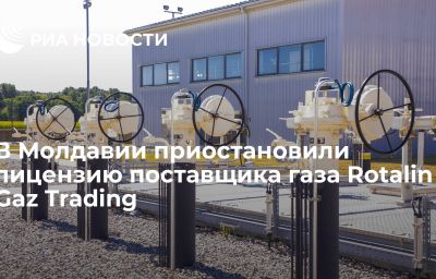 В Молдавии приостановили лицензию поставщика газа Rotalin Gaz Trading