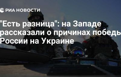 "Есть разница": на Западе рассказали о причинах победы России на Украине