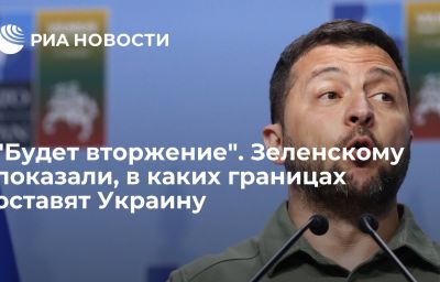 "Будет вторжение". Зеленскому показали, в каких границах оставят Украину