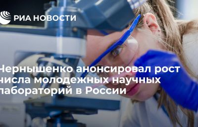 Чернышенко анонсировал рост числа молодежных научных лабораторий в России